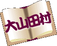 大山田村