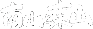 南山と東山