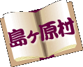 島ヶ原村