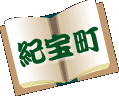 紀宝町
