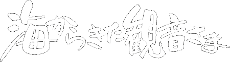 海から来た観音さま