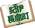 紀伊長島町