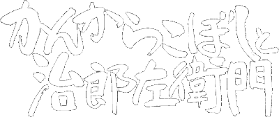 かんからこぼしと治郎左衛門