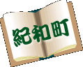 紀和町