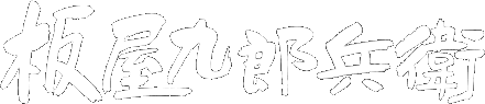 板屋九郎兵衛