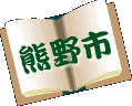 熊野市