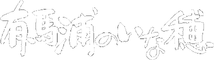 有馬浦のいな穂