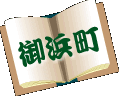 御浜町