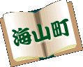 海山町