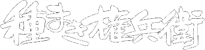 種まき権兵衛