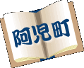阿児町
