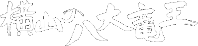 横山の八大竜王