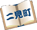 二見町
