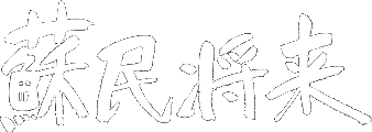 蘇民将来