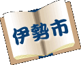 伊勢市