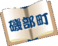 磯部町