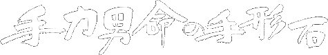 手力男命の手形石