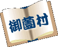 御薗村