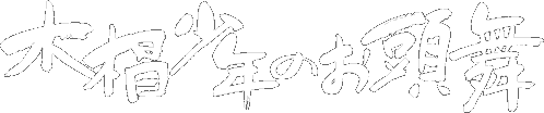 木相少年のお頭舞