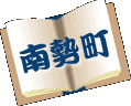 南勢町