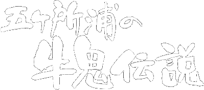五ケ所浦の牛鬼伝説