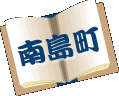 南島町
