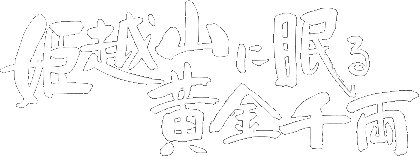 姫越山に眠る黄金千両
