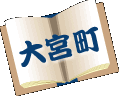 大宮町
