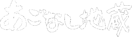 あごなし地蔵