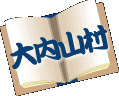 大内山村