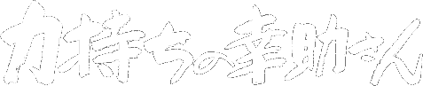 力持ちの幸助さん