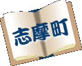 志摩町