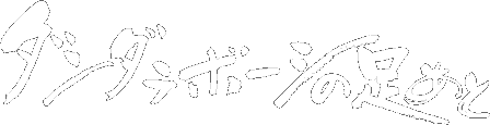 ダンダラボーシの足あと