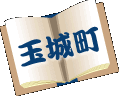 玉城町