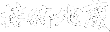接待地蔵