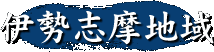 伊勢志摩地域