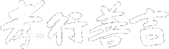 孝行善吉