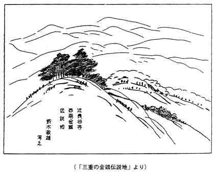 「三重の金鶏伝説地」より