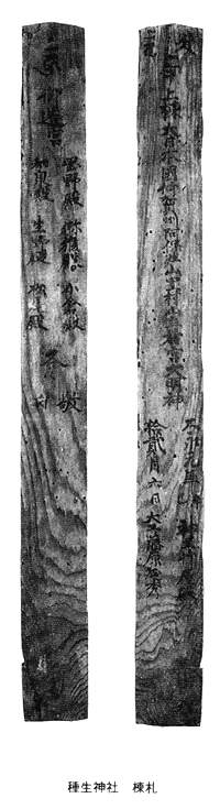 種生神社　棟札