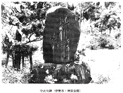 守武句碑（伊勢市・神宮会館）