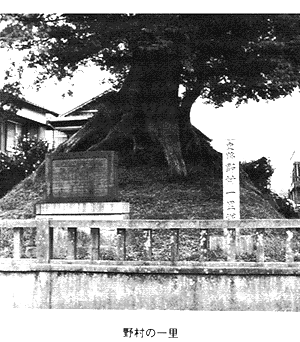 野村の一里