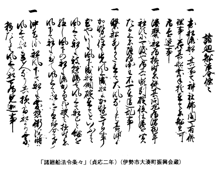 「諸廻船法令条々」（貞応二年）（伊勢市大湊町振興会蔵）