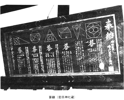 算額（菅原神社蔵）