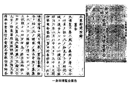 一身田博覧会稟告