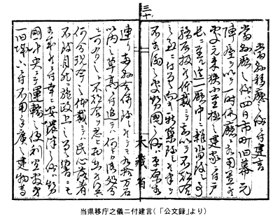 当県移庁之儀ニ付建言