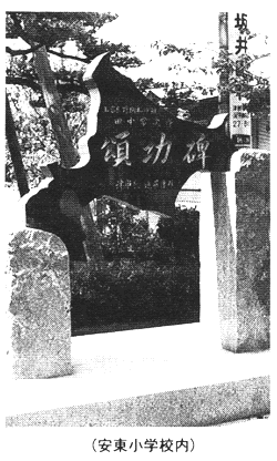 安東小学校内　碑