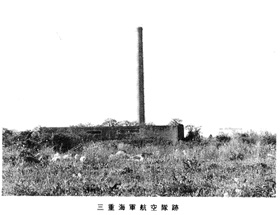 三重海軍航空隊跡