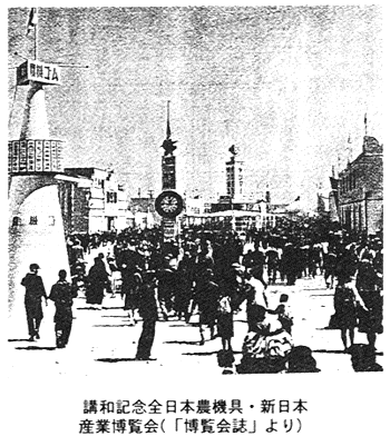 講和記念全日本農機具・新日本産業博覧会（「博覧会誌」より）