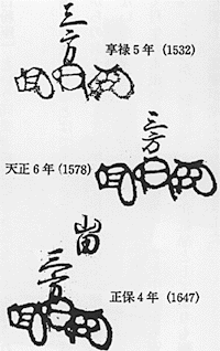 山田三方会合の三ツ判（『三重県史』）