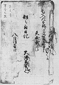 「大湊公界」の文書（伊勢市大湊町振興会蔵）